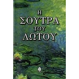 Η σούτρα του λωτού