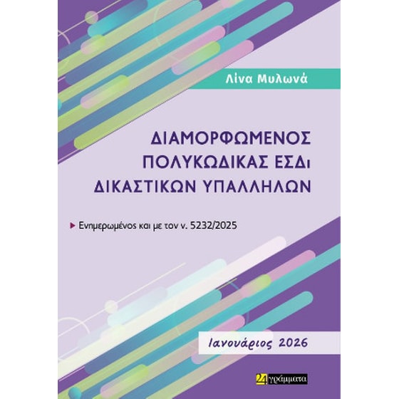 Διαμορφωμένος πολυκώδικας ΕΣΔι δικαστικών υπαλλήλων image 0