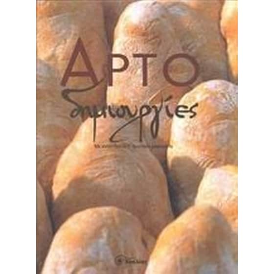 Αρτοδημιουργίες image 0