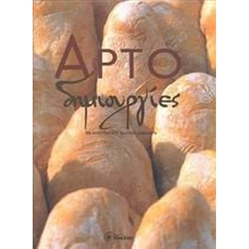 Αρτοδημιουργίες