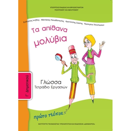 Γλώσσα Γ' Δημοτικού, Τετράδιο Εργασιών Τεύχος Α 10-0049 image 0
