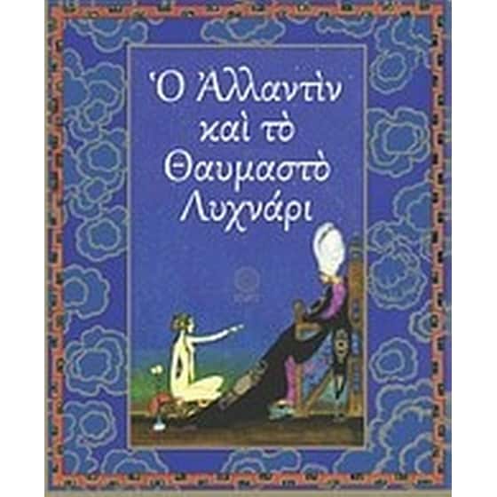 Ο Αλλαντίν και το θαυμαστό λυχνάρι image 0