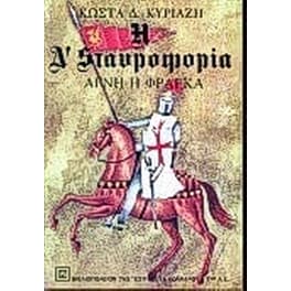 Αγνή η Φράγκα
