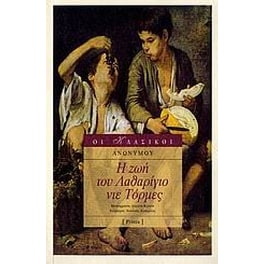 Η ζωή του Λαθαρίγιο ντε Τόρμες