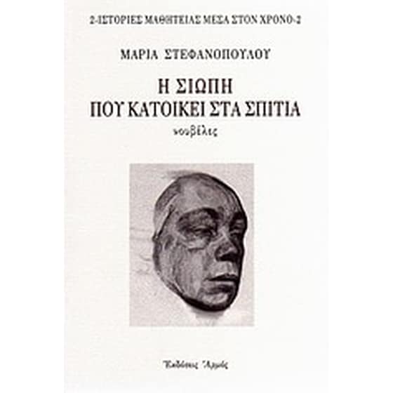 Η σιωπή που κατοικεί στα σπίτια image 0