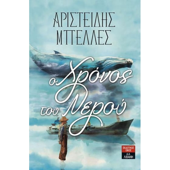 Ο Χρόνος του Νερού image 0