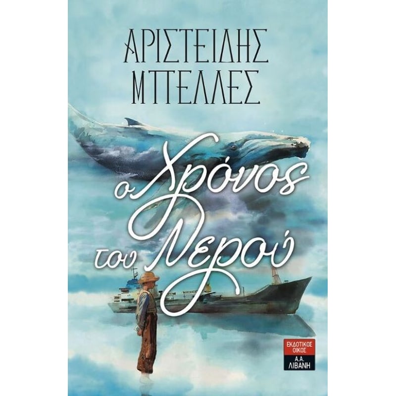 Ο Χρόνος του Νερού