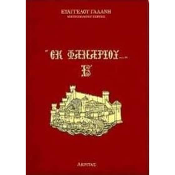 Εκ Φαναρίου Β image 0
