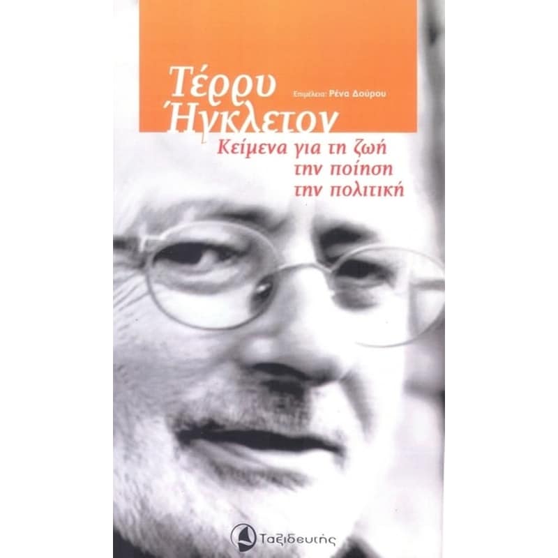Τέρρυ Ήγκλετον- Κείμενα για τη ζωή, την ποίηση, την πολιτική