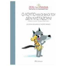 Ο Λούπο και οι φίλοι του δεν νυστάζουν
