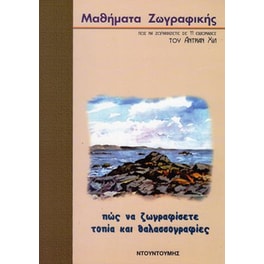 Πως να ζωγραφίσετε τοπία και θαλασσογραφίες