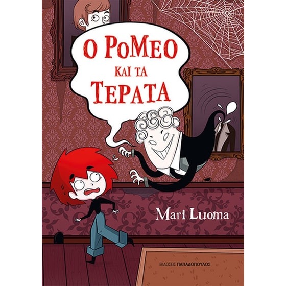 Ο&nbsp;Ρομέο&nbsp;και&nbsp;τα&nbsp;τέρατα image 0