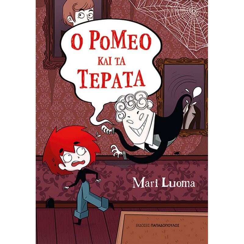 Ο Ρομέο και τα τέρατα