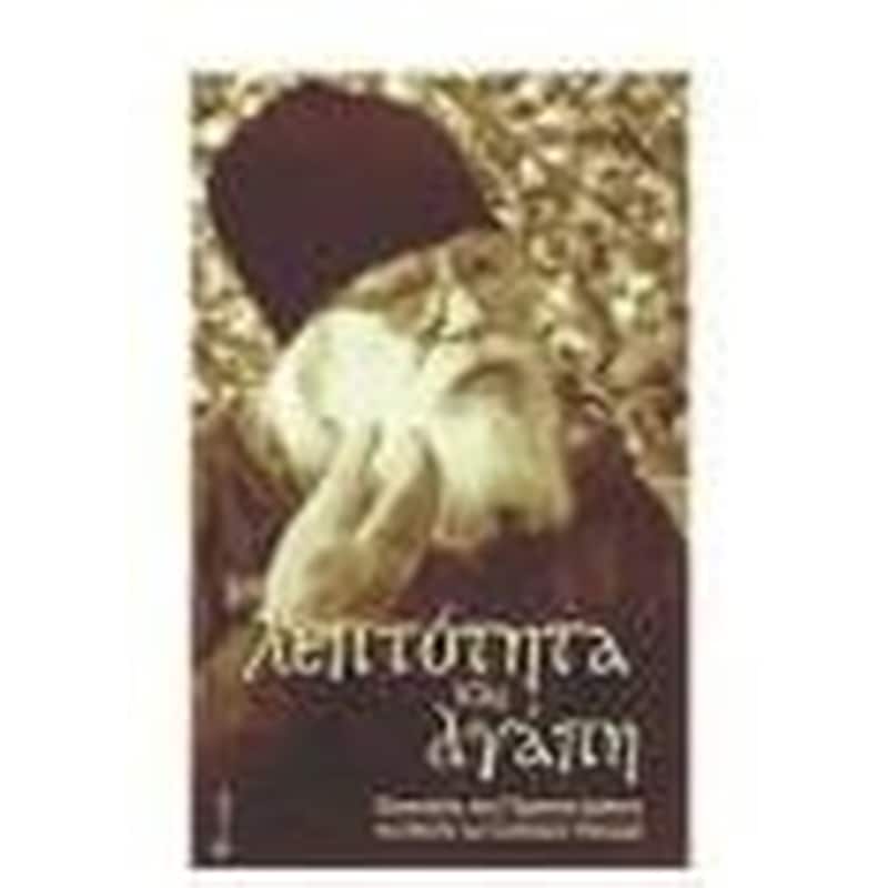Με λεπτότητα και αγάπη - τόμος Α