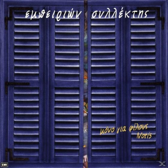 Εμπειριών Συλλέκτης image 0