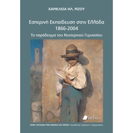 Εσπερινή εκπαίδευση στην Ελλάδα 1866-2004