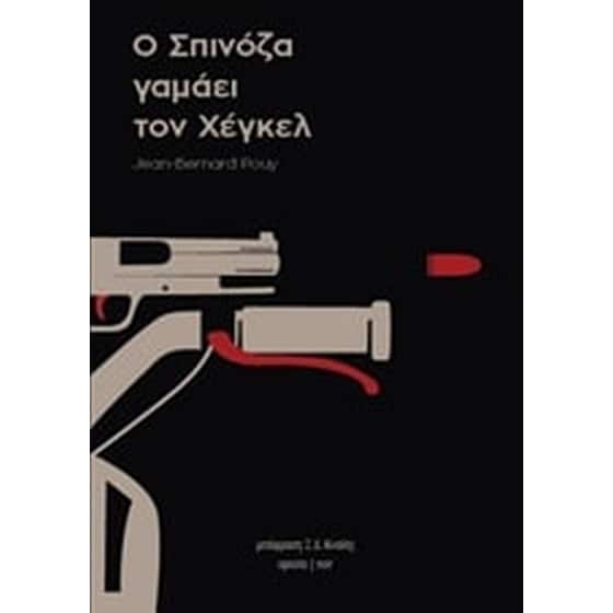 Ο Σπινόζα γαμάει τον Χέγκελ image 0