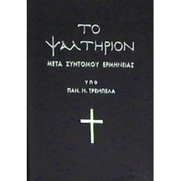 Το Ψαλτήριον μετά συντόμου ερμηνείας