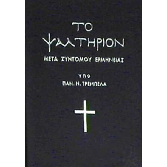Το Ψαλτήριον μετά συντόμου ερμηνείας image 0