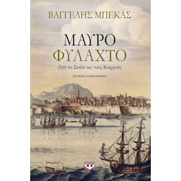 Μαύρο φυλαχτό