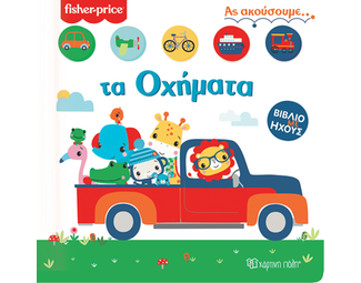 Fisher Price - Τα οχήματα image 0
