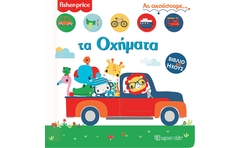 Fisher Price - Τα οχήματα