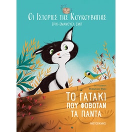 Το γατάκι που φοβόταν τα πάντα