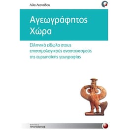 Αγεωγράφητος χώρα