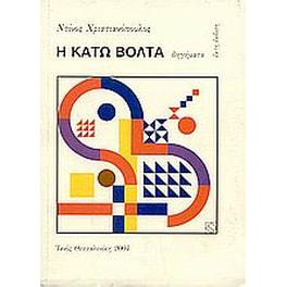 Η κάτω βόλτα
