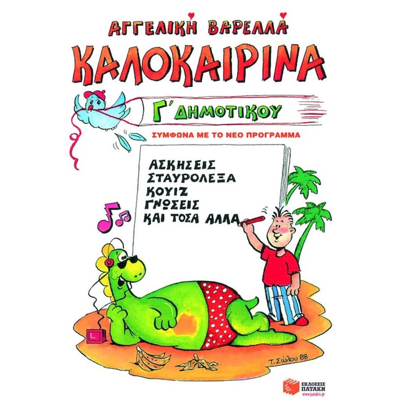Καλοκαιρινά για την Γ Δημοτικού