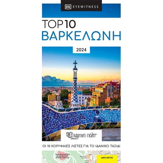 Top 10 Βαρκελώνη - DK Eyewitness image 0