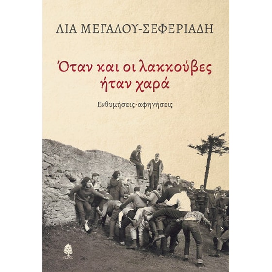 Όταν και οι λακκούβες ήταν χαρά image 0