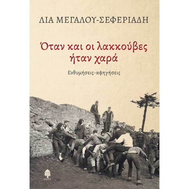 Όταν και οι λακκούβες ήταν χαρά