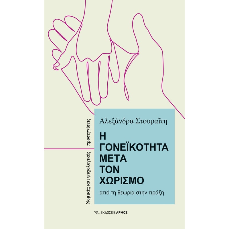 Η ΓΟΝΕΙΚΟΤΗΤΑ ΜΕΤΑ ΤΟΝ ΧΩΡΙΣΜΟ