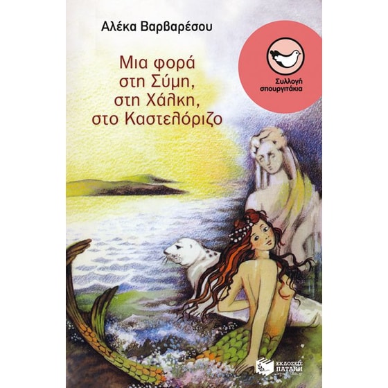Μια φορά στη Σύμη, στη Χάλκη, στο Καστελόριζο image 0