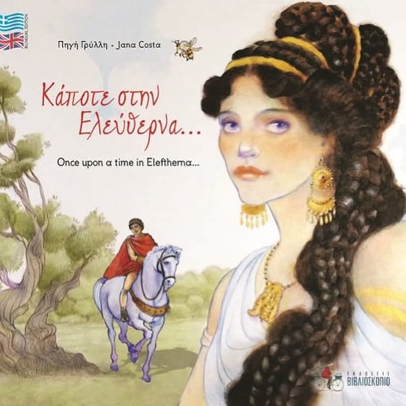 Κάποτε στην Ελεύθερνα... - Once Upon A Time In Eleftherna