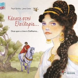 Κάποτε στην Ελεύθερνα... - Once Upon A Time In Eleftherna