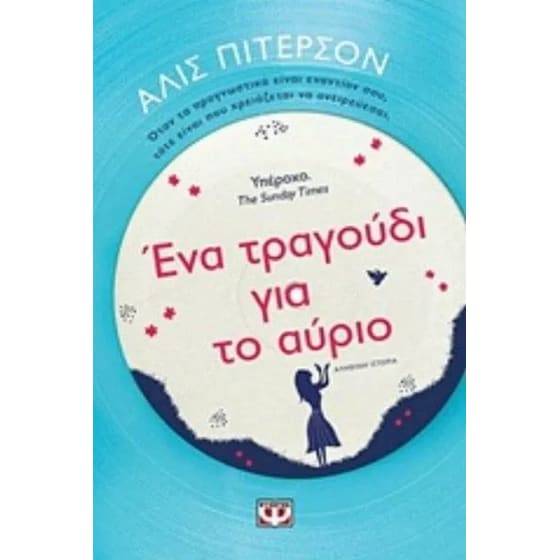 Ένα τραγούδι για το αύριο image 0