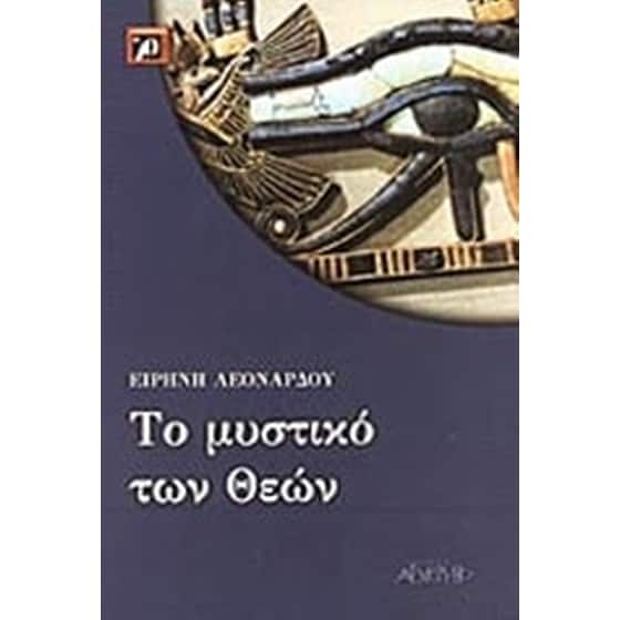 Το μυστικό των Θεών image 0