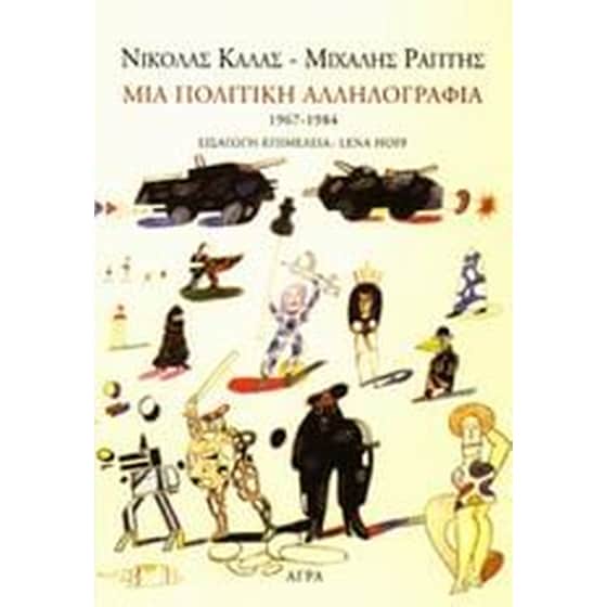 Μια πολιτική αλληλογραφία 1967-1984 image 0