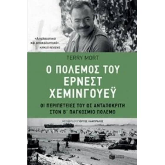 Ο πόλεμος του Έρνεστ Χέμινγουεϋ image 0