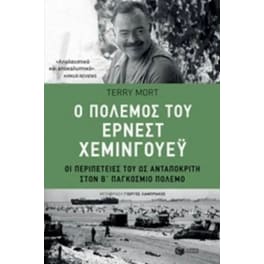 Ο πόλεμος του Έρνεστ Χέμινγουεϋ