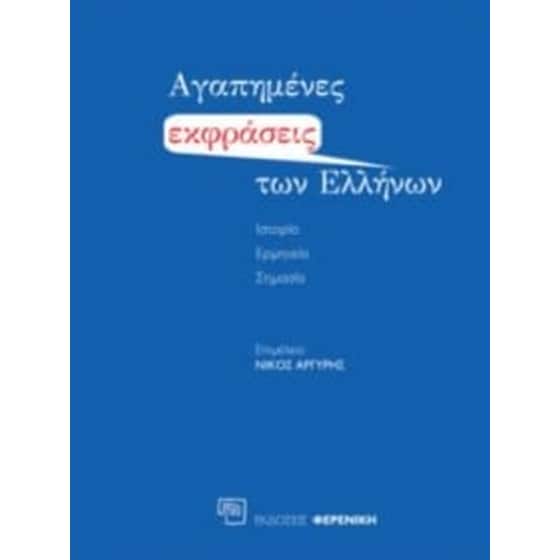 Αγαπημένες εκφράσεις των Ελλήνων image 0
