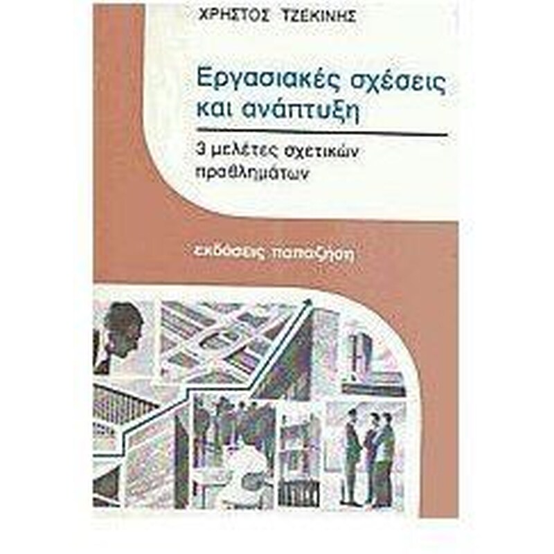 Εργασιακές σχέσεις και ανάπτυξη