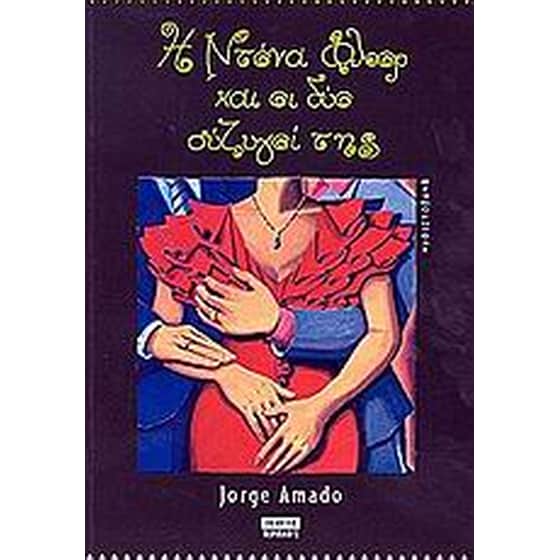 Η Ντόνα Φλορ και οι δύο σύζυγοί της image 0