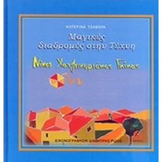 Μαγικές διαδρομές στην τέχνη- Νίκος Χατζηκυριάκος Γκίκας image 0
