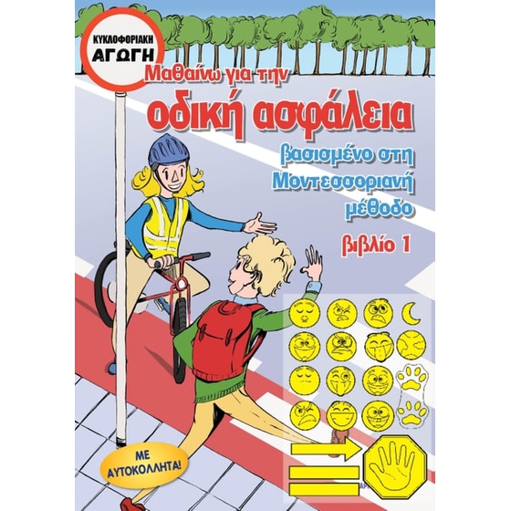 Μαθαίνω για οδική ασφάλεια - Βασισμένο στη Μοντεσσοριανή μέθοδο image 0