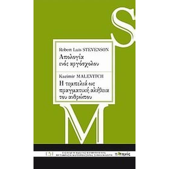 Robert Louis Stevenson- Απολογία ενός αργόσχολου. Kazimir Malevitch- Η τεμπελιά ως πραγματική αλήθεια του ανθρώπου image 0