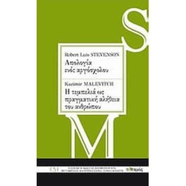 Robert Louis Stevenson- Απολογία ενός αργόσχολου. Kazimir Malevitch- Η τεμπελιά ως πραγματική αλήθεια του ανθρώπου
