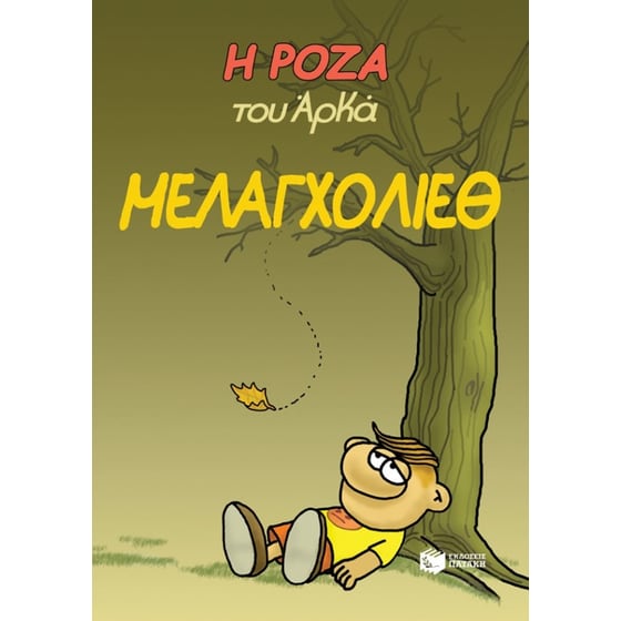 Η Ρόζα του Αρκά. Μελαγχολίεθ image 0